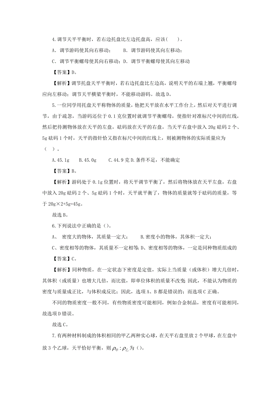 2020-2021学年八年级物理上册 第六章 质量与密度能力提升检测卷（含解析）（新版）新人教版.docx_第2页