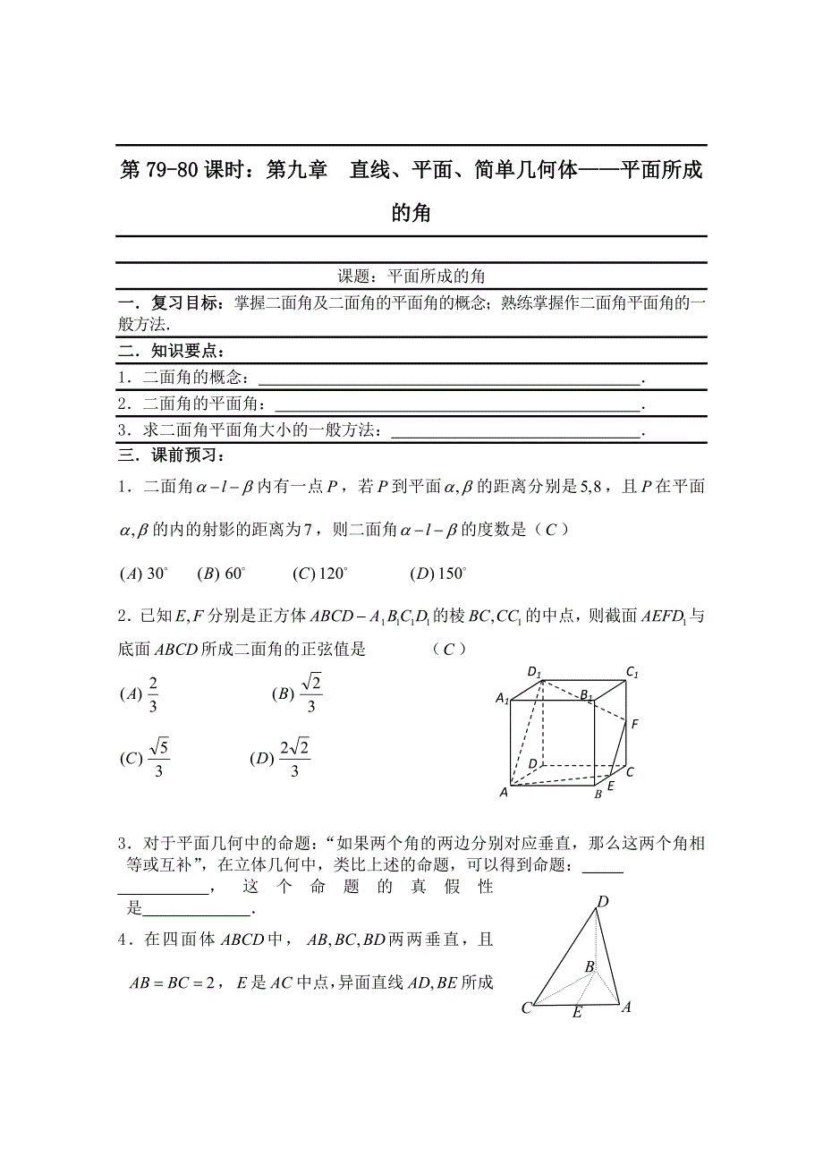 2011届数学高考复习名师精品教案：第79-80课时：第九章直线、平面、简单几何体-平面所成的角.doc_第1页