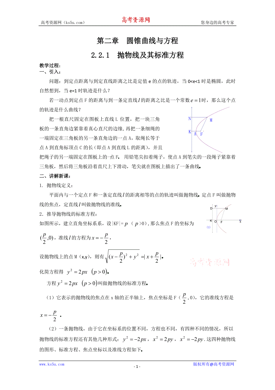 高中数学：2.2.1抛物线及其标准方程二 教案 （北师大选修1-1）.doc_第1页