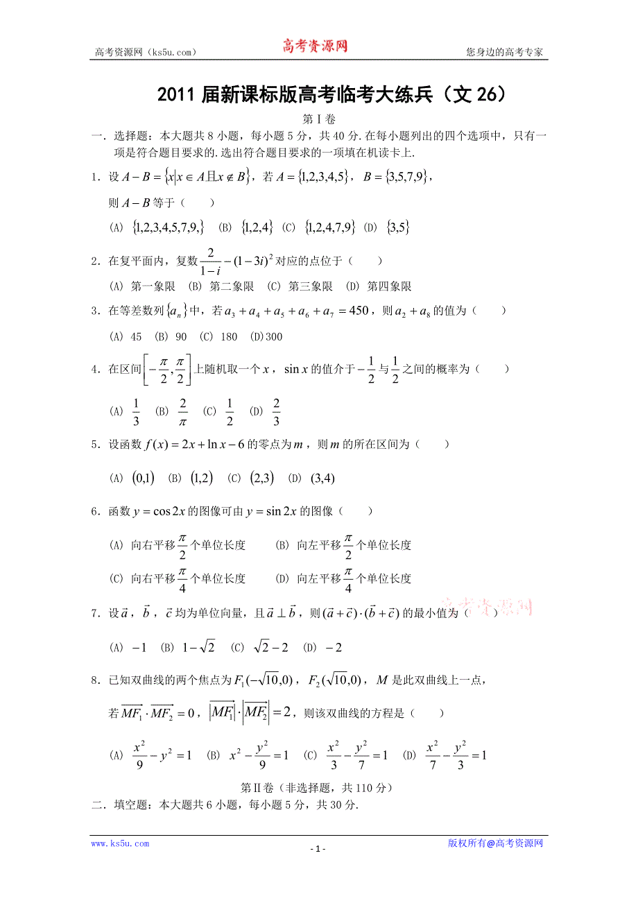 2011届新课标版高考数学临考大练兵：文026.doc_第1页