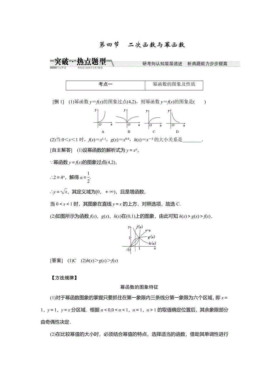 《创新方案》2015高考数学（文）一轮热点题型突破：第2章 第4节　二次函数与幂函数.doc_第1页