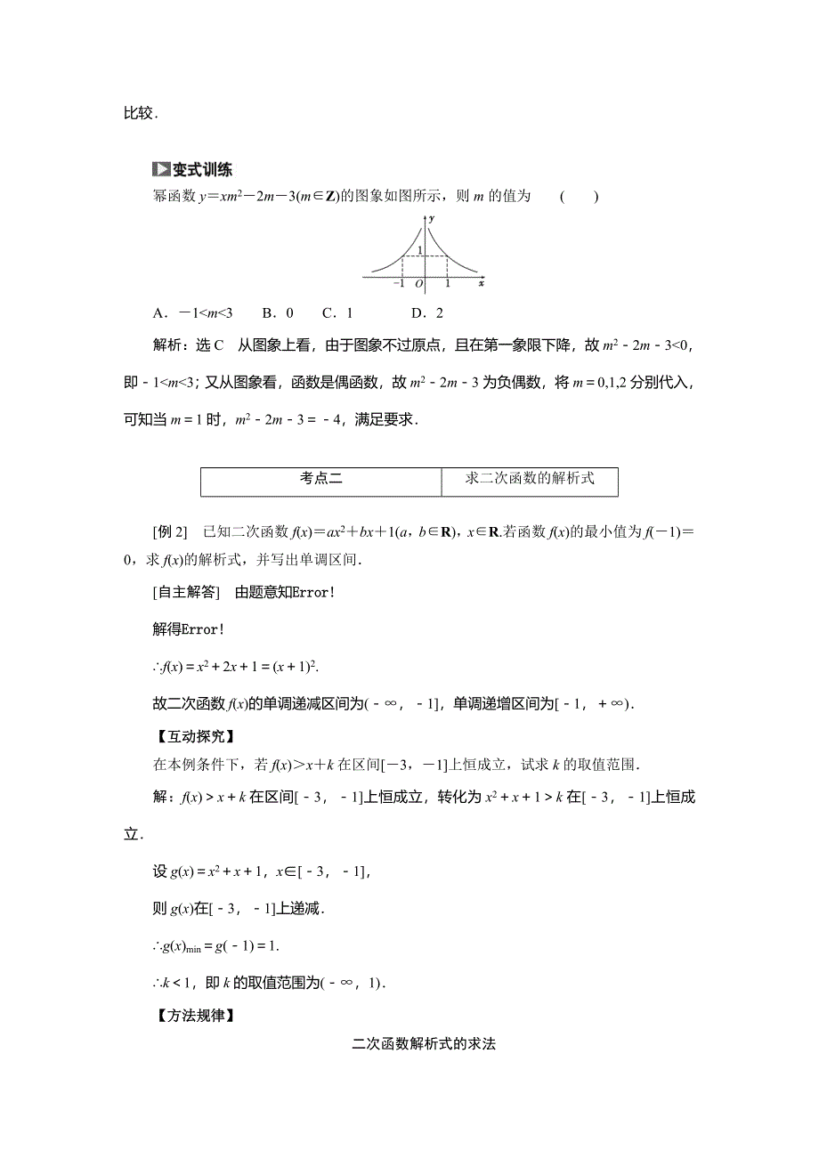 《创新方案》2015高考数学（文）一轮热点题型突破：第2章 第4节　二次函数与幂函数.doc_第2页