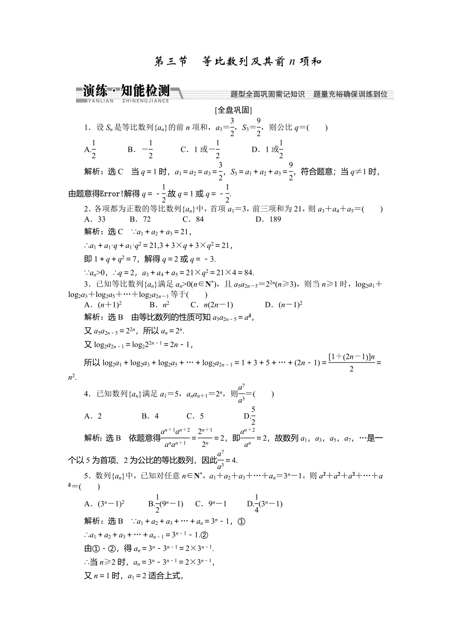 《创新方案》2015高考数学（文）一轮演练知能检测：第5章 第3节　等比数列及其前N项和.doc_第1页