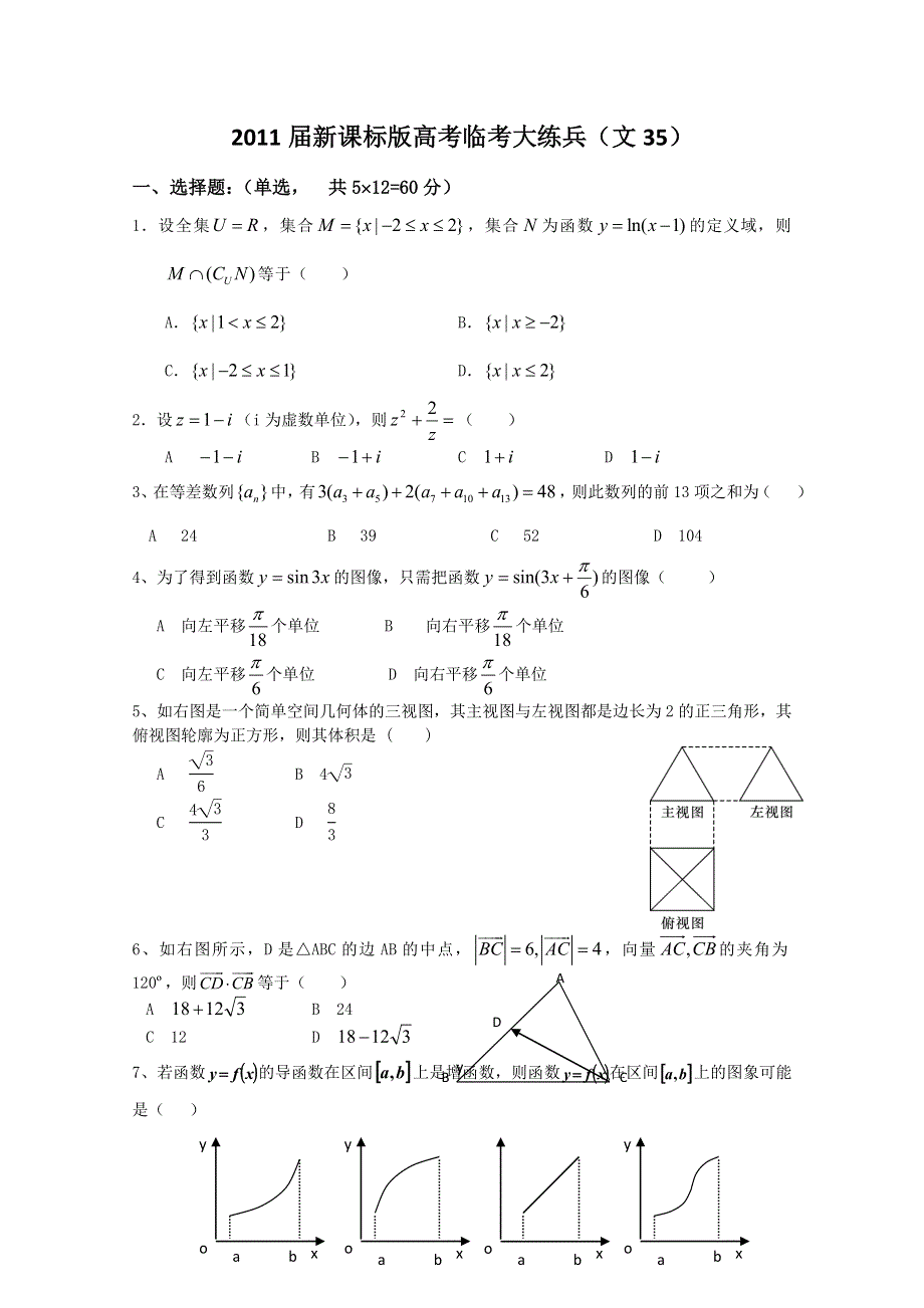 2011届新课标版高考数学临考大练兵：文035.doc_第1页