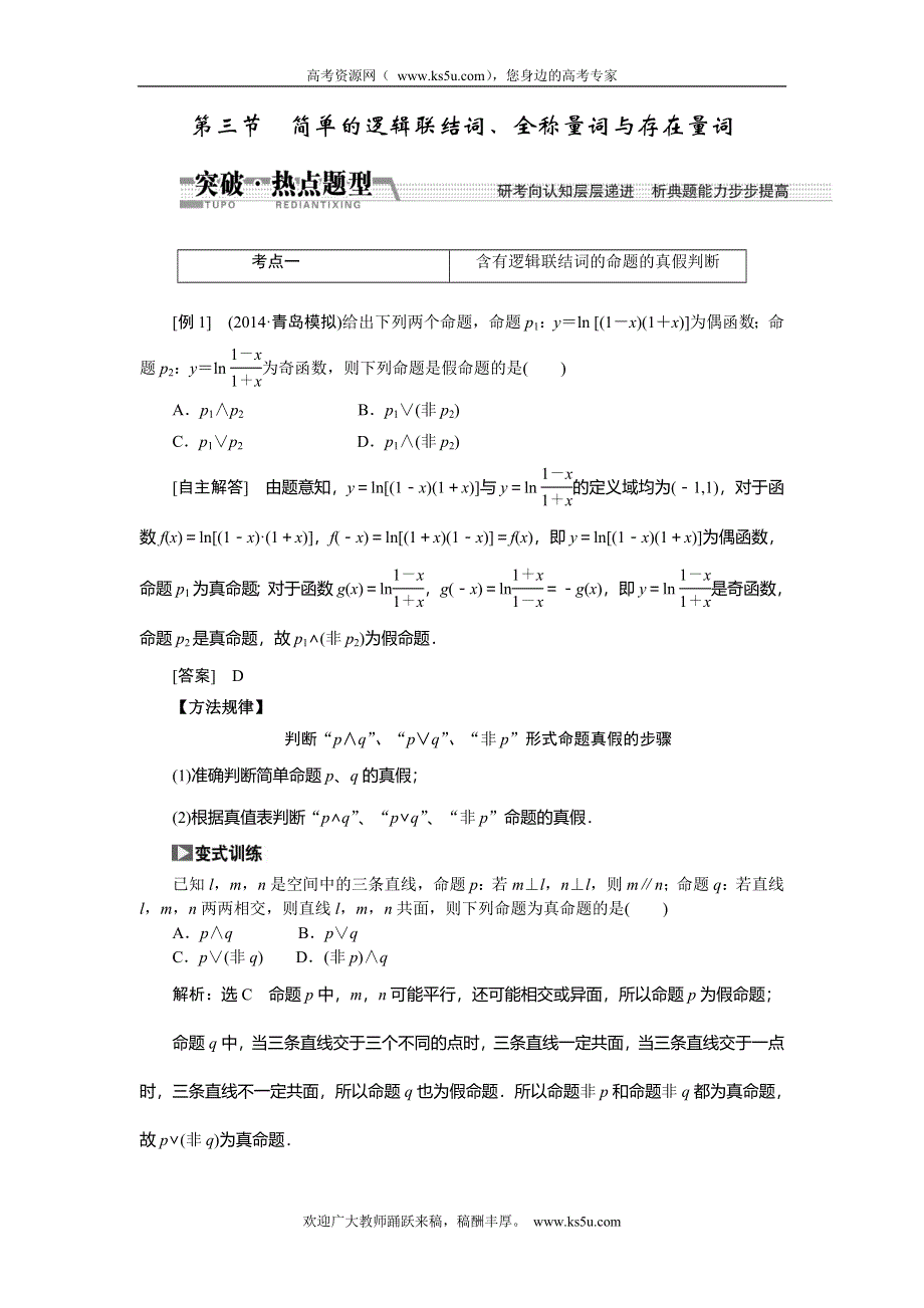 《创新方案》2015高考数学（文）一轮热点题型突破：第1章 第3节简单的逻辑联结词、全称量词与存在量词.doc_第1页