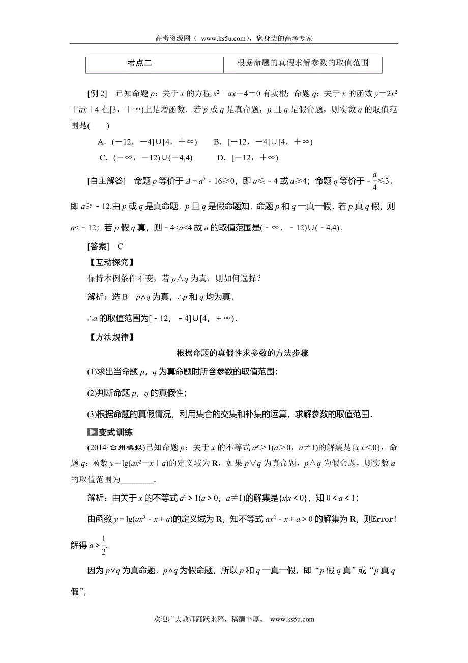 《创新方案》2015高考数学（文）一轮热点题型突破：第1章 第3节简单的逻辑联结词、全称量词与存在量词.doc_第2页