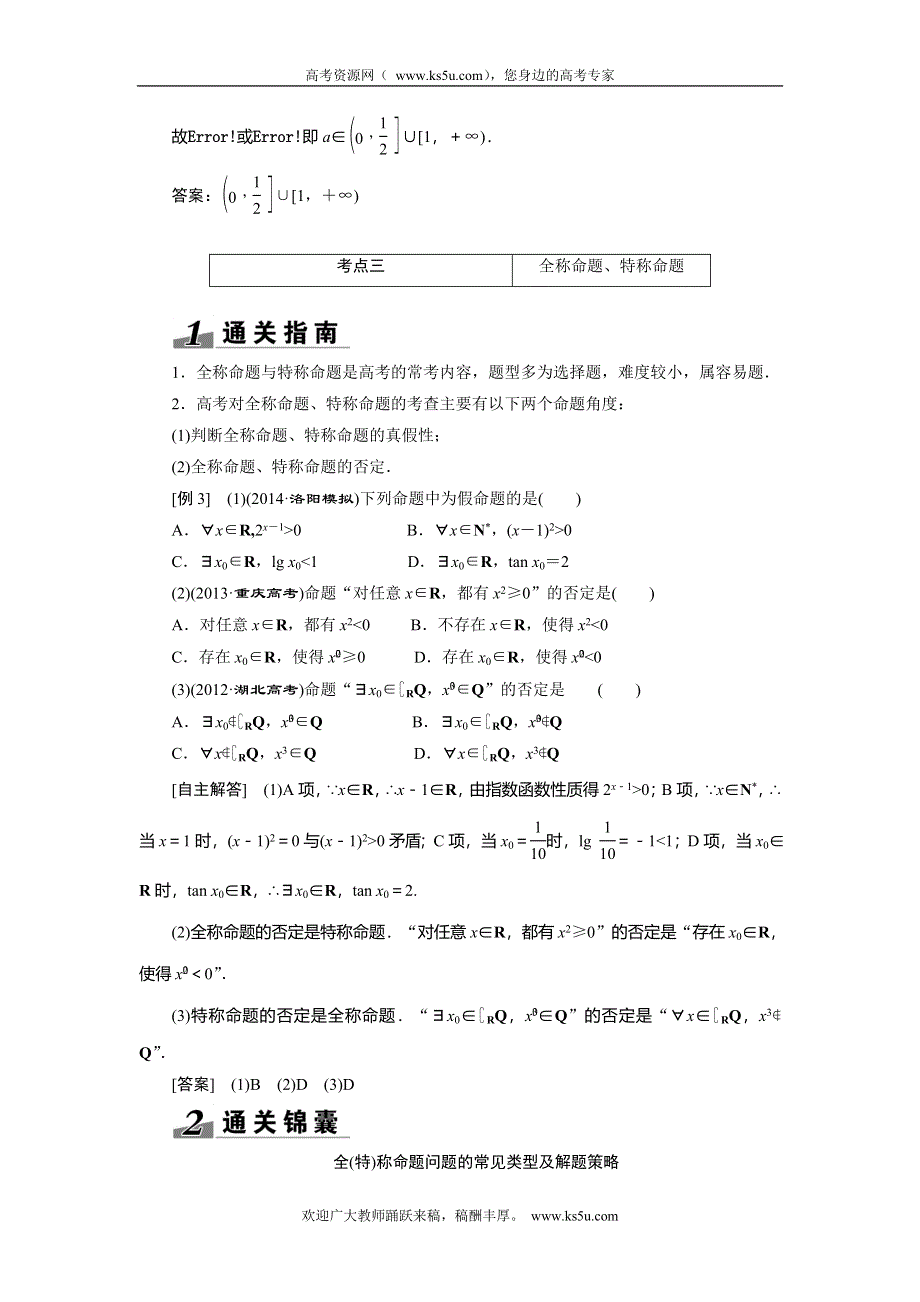 《创新方案》2015高考数学（文）一轮热点题型突破：第1章 第3节简单的逻辑联结词、全称量词与存在量词.doc_第3页