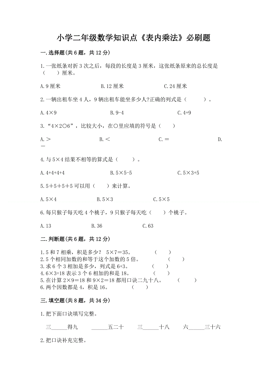 小学二年级数学知识点《表内乘法》必刷题（能力提升）.docx_第1页