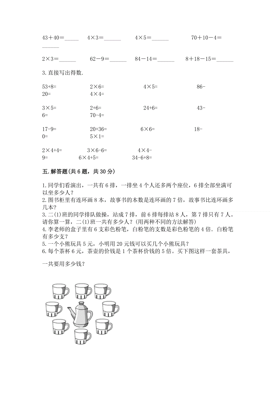 小学二年级数学知识点《表内乘法》必刷题（能力提升）.docx_第3页