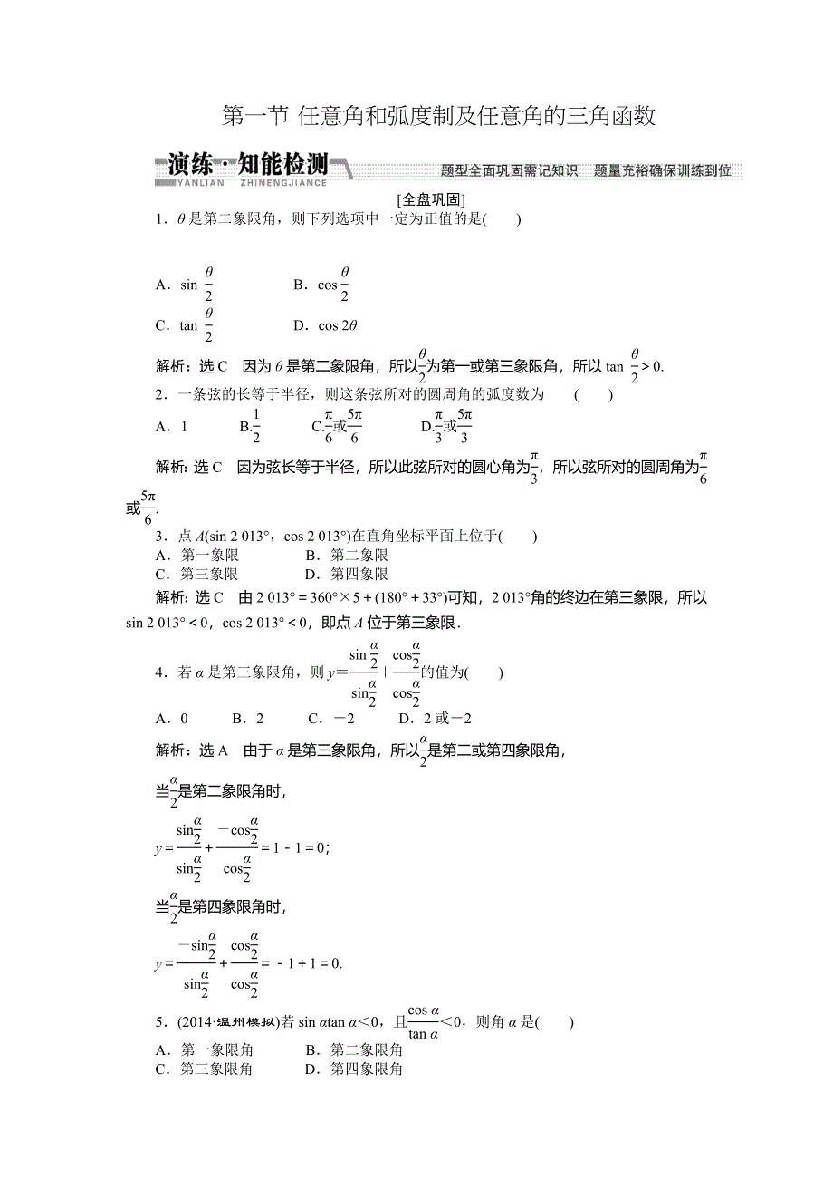 《创新方案》2015高考数学（文）一轮演练知能检测：第3章 第1节任意角和弧度制及任意角的3角函数.doc_第1页