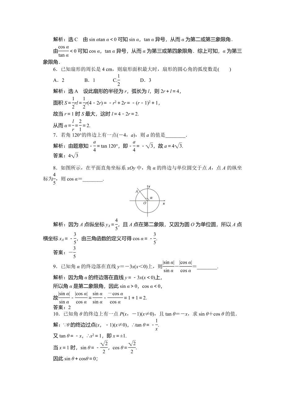 《创新方案》2015高考数学（文）一轮演练知能检测：第3章 第1节任意角和弧度制及任意角的3角函数.doc_第2页