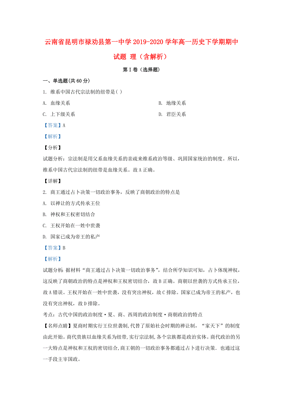 云南省昆明市禄劝县第一中学2019-2020学年高一历史下学期期中试题 理（含解析）.doc_第1页