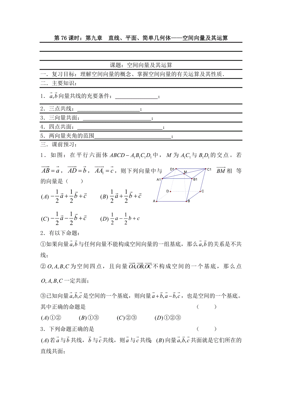 2011届数学高考复习名师精品教案：第76课时：第九章直线、平面、简单几何体-空间向量及其运算.doc_第1页