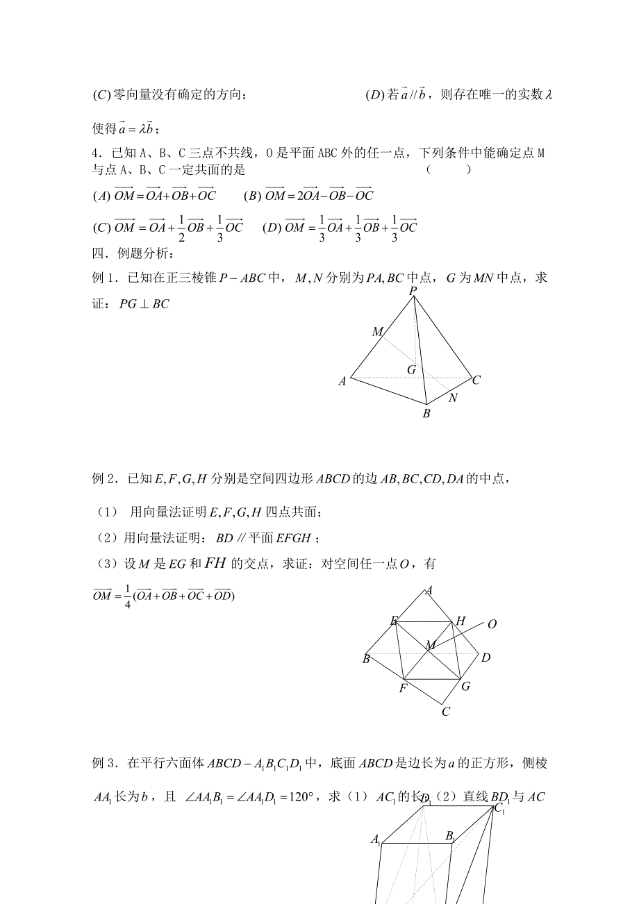 2011届数学高考复习名师精品教案：第76课时：第九章直线、平面、简单几何体-空间向量及其运算.doc_第2页