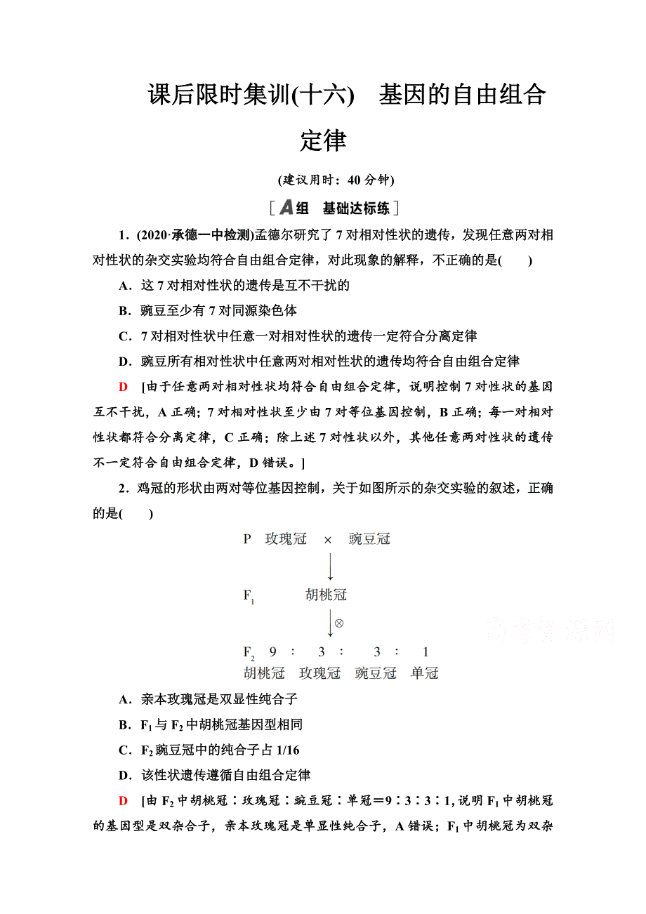 2022版高三生物苏教版一轮复习课后集训 16 基因的自由组合定律 WORD版含解析.doc_第1页