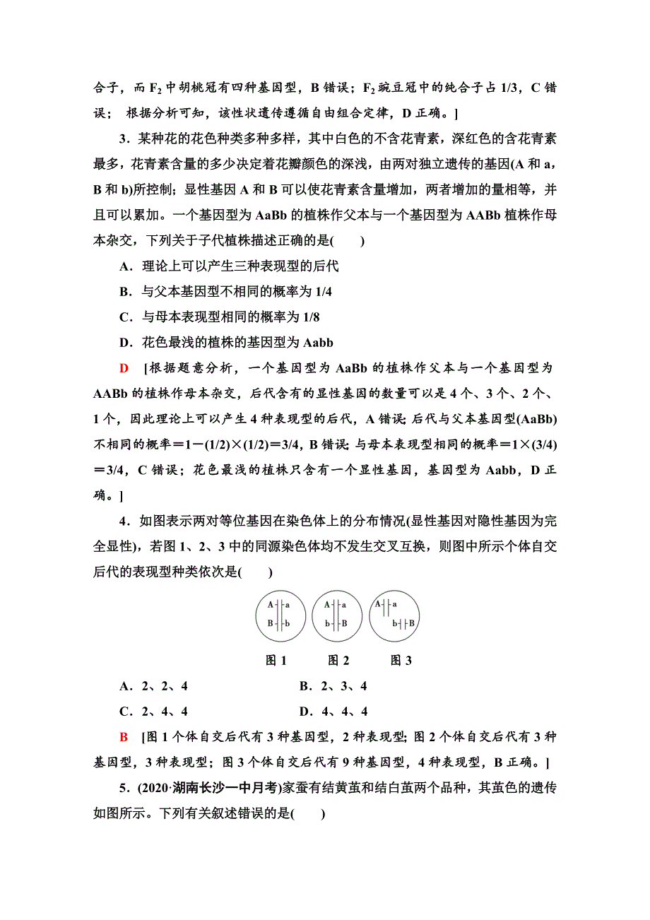 2022版高三生物苏教版一轮复习课后集训 16 基因的自由组合定律 WORD版含解析.doc_第2页