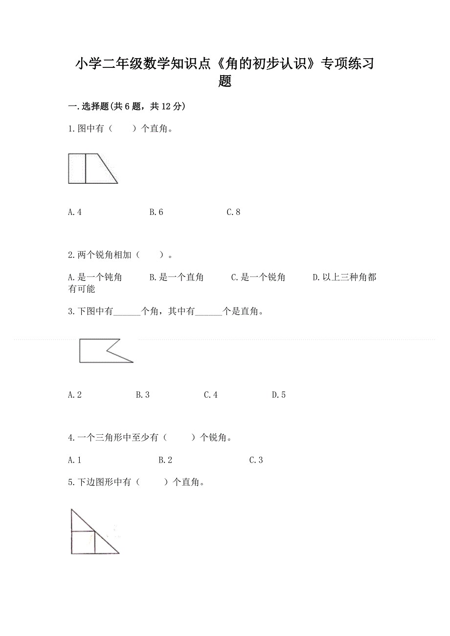 小学二年级数学知识点《角的初步认识》专项练习题加精品答案.docx_第1页