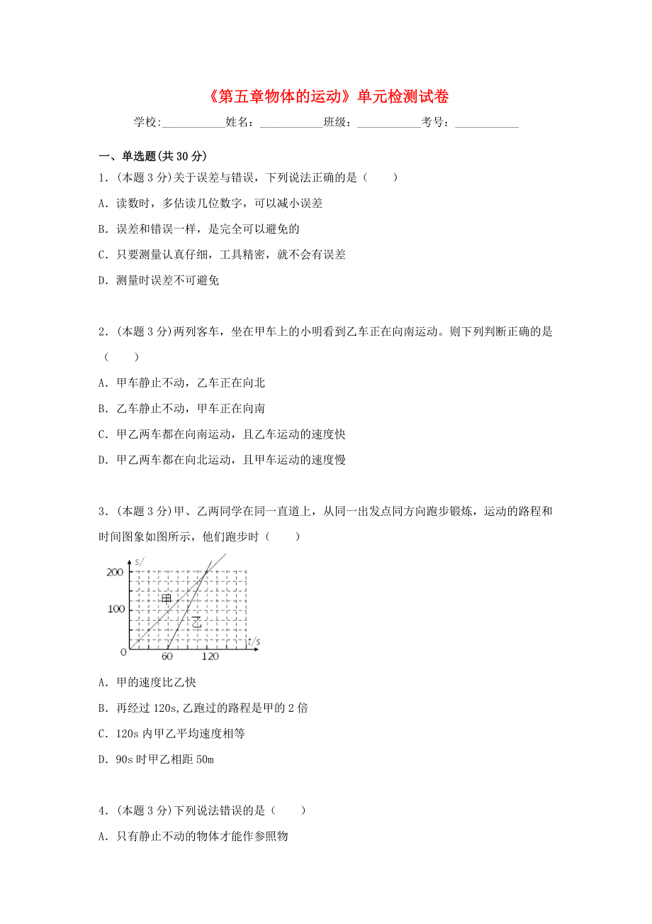 2020-2021学年八年级物理上册 第五章 物体的运动单元综合检测试卷（含解析）（新版）苏科版.docx_第1页