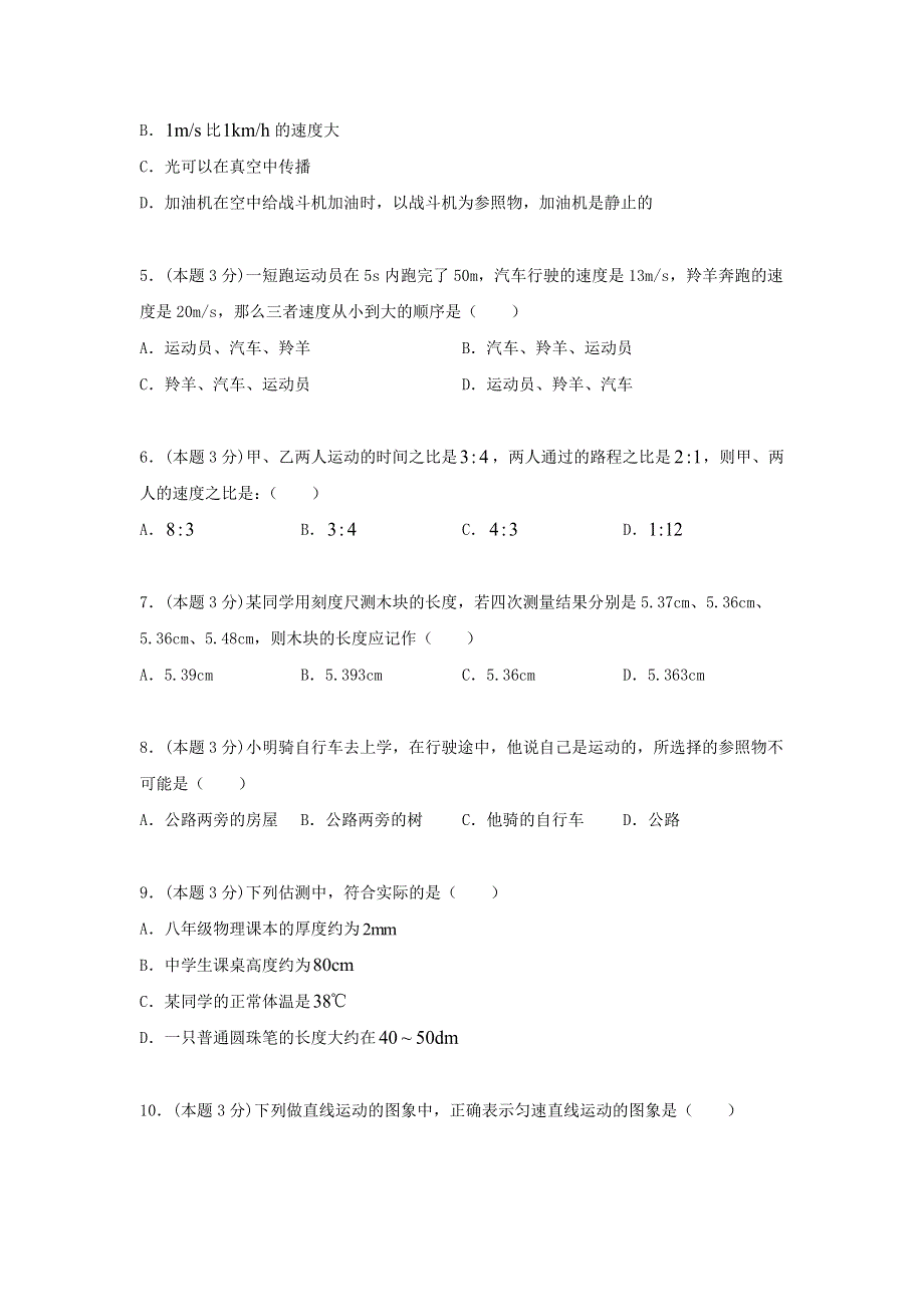 2020-2021学年八年级物理上册 第五章 物体的运动单元综合检测试卷（含解析）（新版）苏科版.docx_第2页