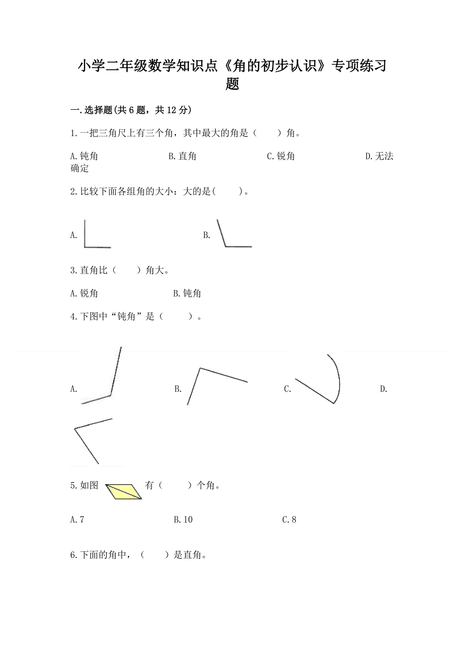 小学二年级数学知识点《角的初步认识》专项练习题全面.docx_第1页