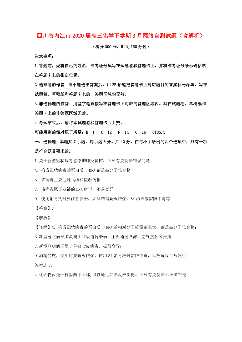 四川省内江市2020届高三化学下学期3月网络自测试题（含解析）.doc_第1页