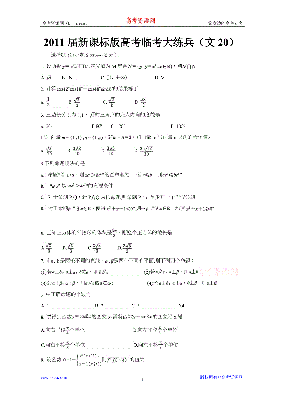 2011届新课标版高考数学临考大练兵：文020.doc_第1页