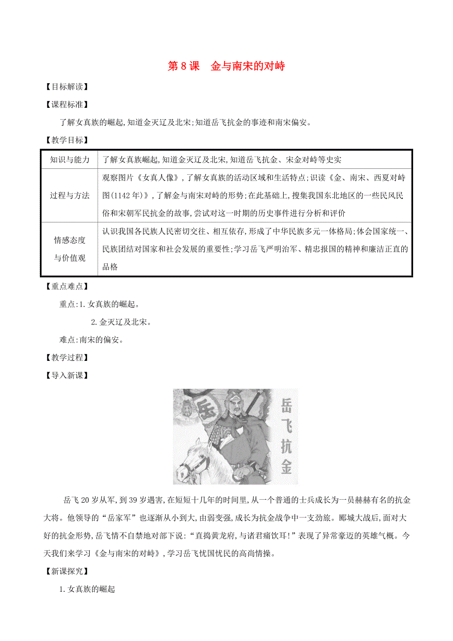 七年级历史下册 第二单元 辽宋夏金元时期：民族关系发展和社会变化 第8课 金与南宋的对峙教案 新人教版.doc_第1页