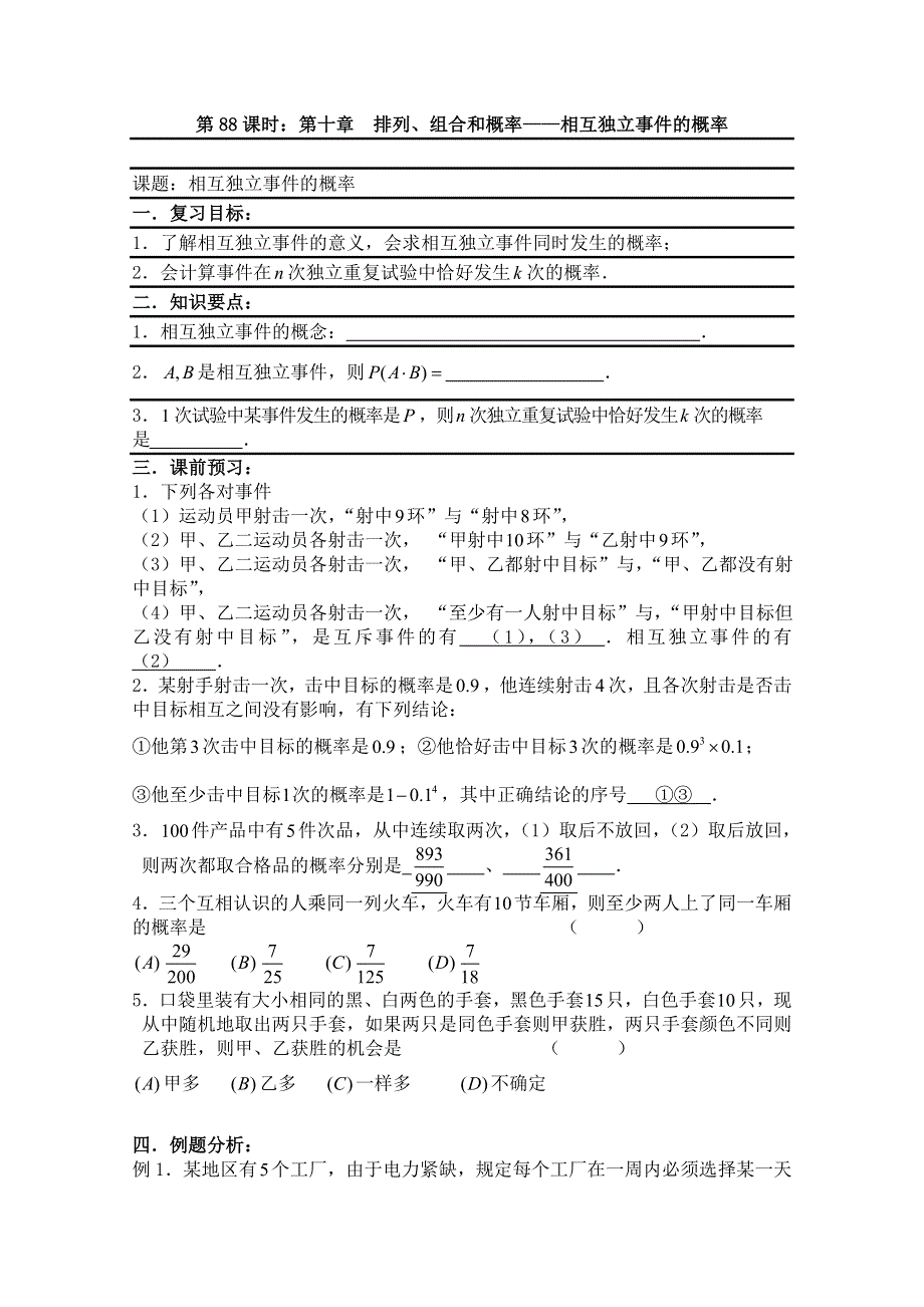 2011届数学高考复习名师精品教案：第88课时：第十章排列、组合和概率-相互独立事件的概率.doc_第1页