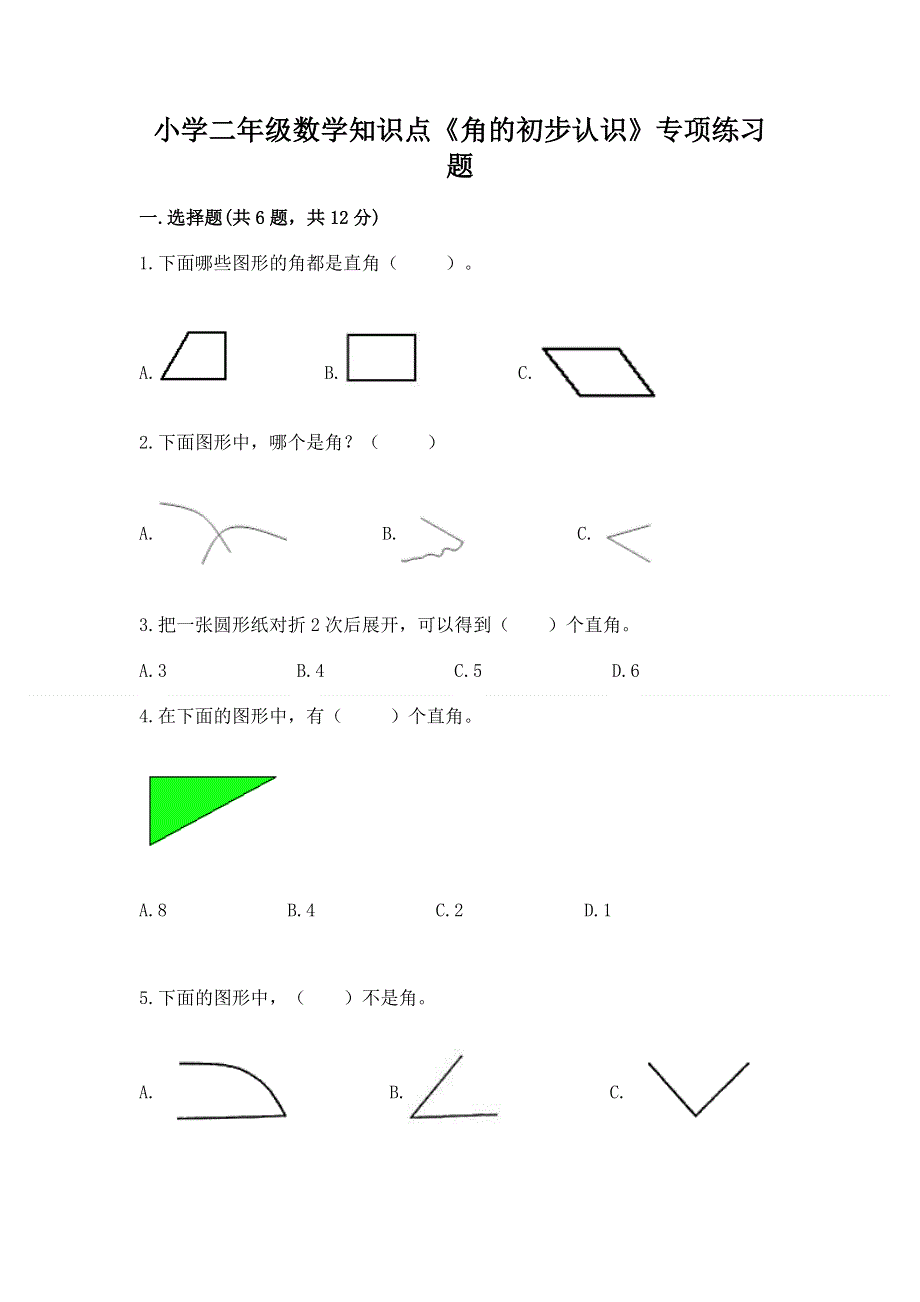 小学二年级数学知识点《角的初步认识》专项练习题加答案下载.docx_第1页