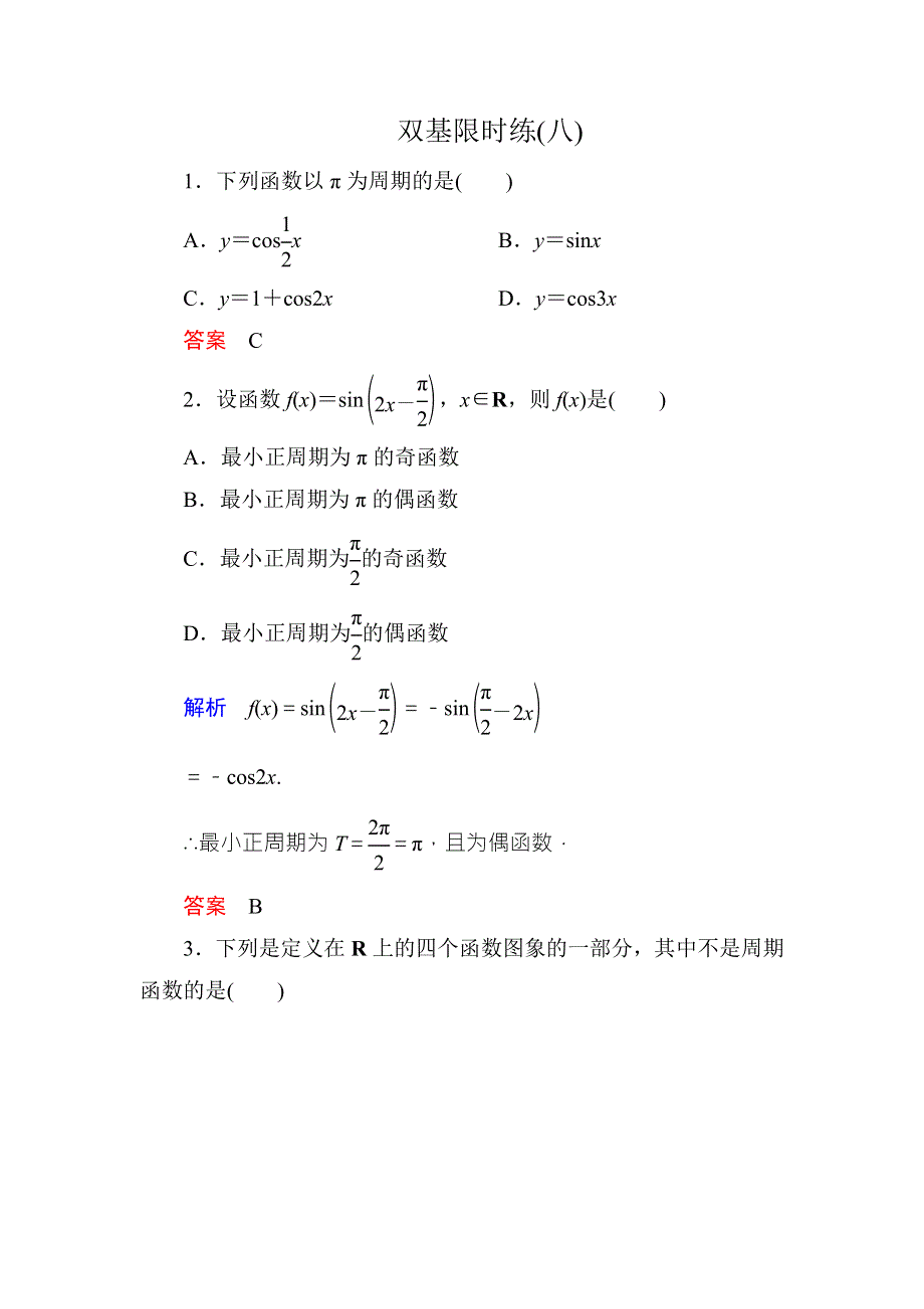 《名师一号·高中同步学习方略》（新课标版）2015-2016学年高一数学必修4练习：双基限时练8 WORD版含答案.doc_第1页