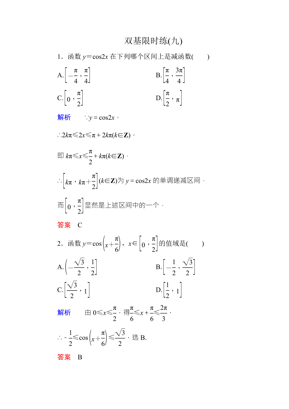 《名师一号·高中同步学习方略》（新课标版）2015-2016学年高一数学必修4练习：双基限时练9 WORD版含答案.doc_第1页