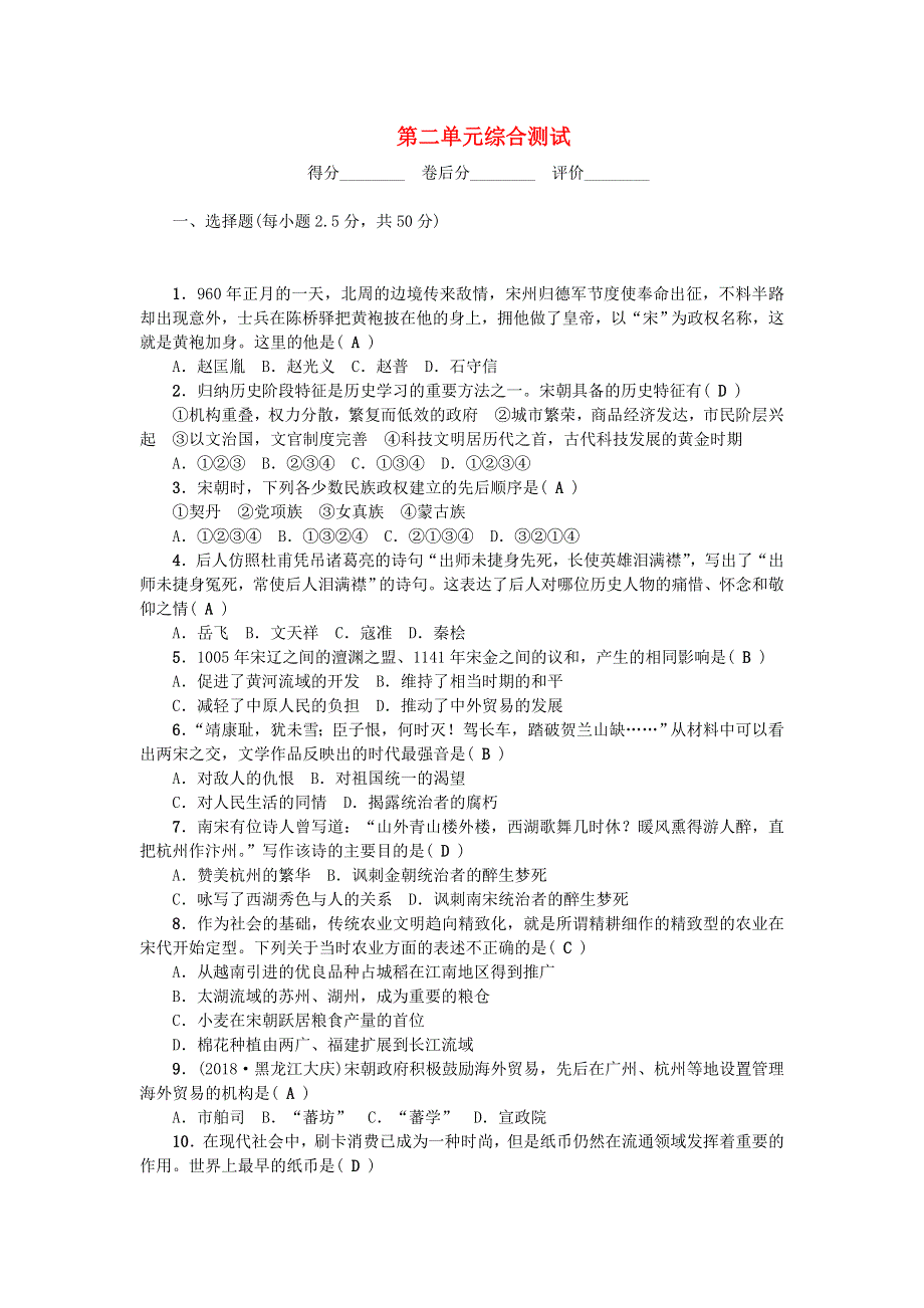 七年级历史下册 第二单元 辽宋夏金元时期：民族关系发展和社会变化单元综合测试 新人教版.doc_第1页