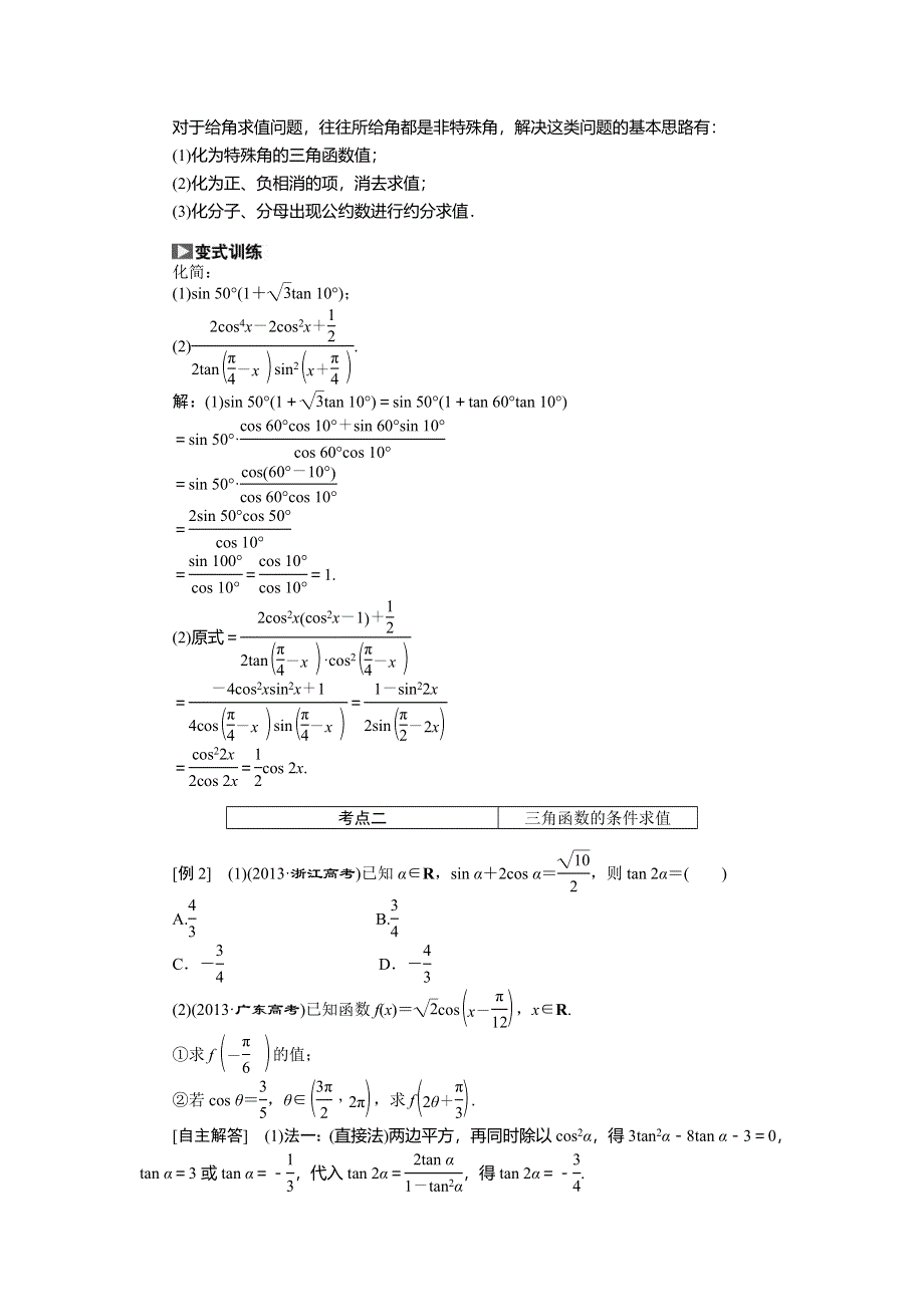 《创新方案》2015高考数学（文）一轮热点题型突破：第3章 第5节两角和与差的正弦、余弦和正切.doc_第2页