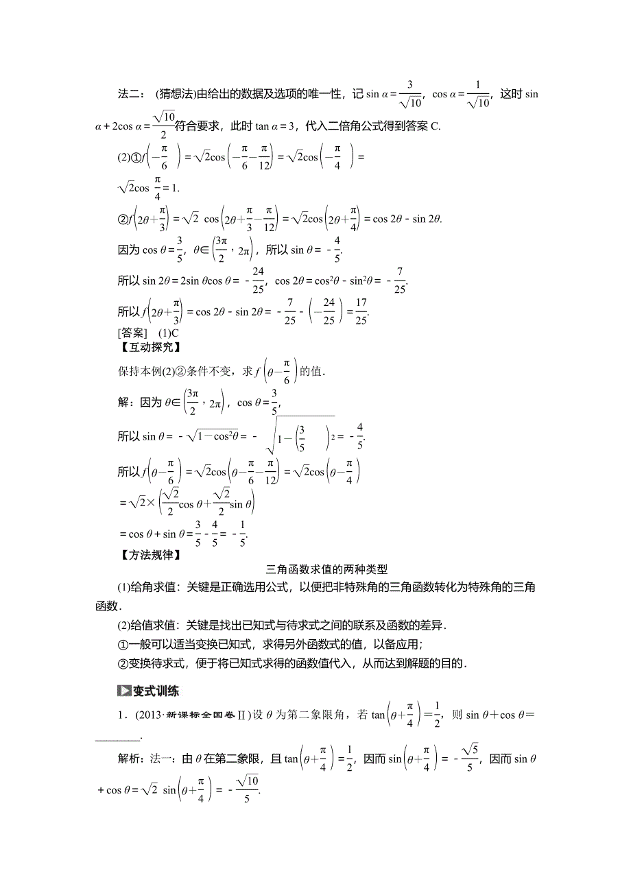 《创新方案》2015高考数学（文）一轮热点题型突破：第3章 第5节两角和与差的正弦、余弦和正切.doc_第3页