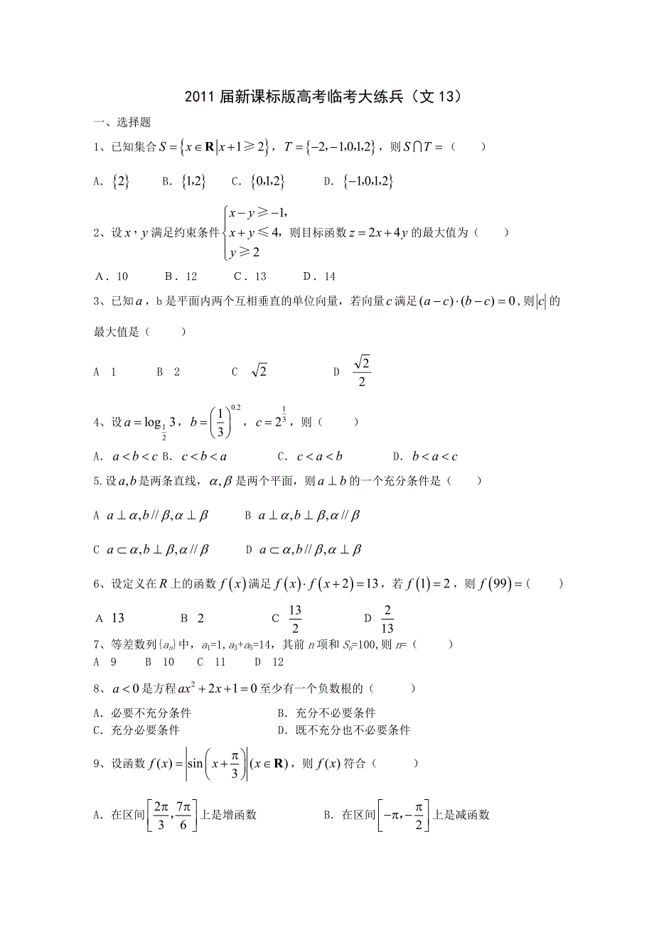 2011届新课标版高考数学临考大练兵：文013.doc_第1页