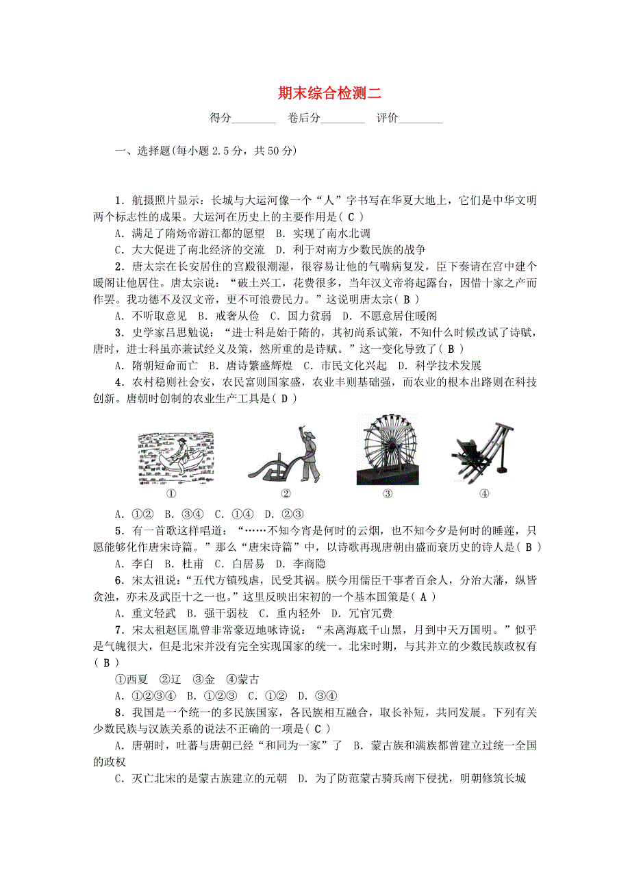 七年级历史下学期期末综合检测二 新人教版.doc_第1页