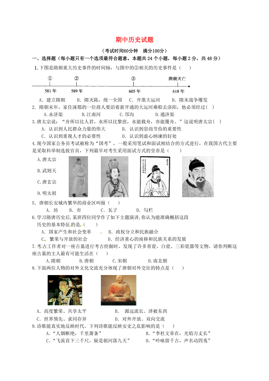 七年级历史下学期期中测试卷2 新人教版.doc_第1页