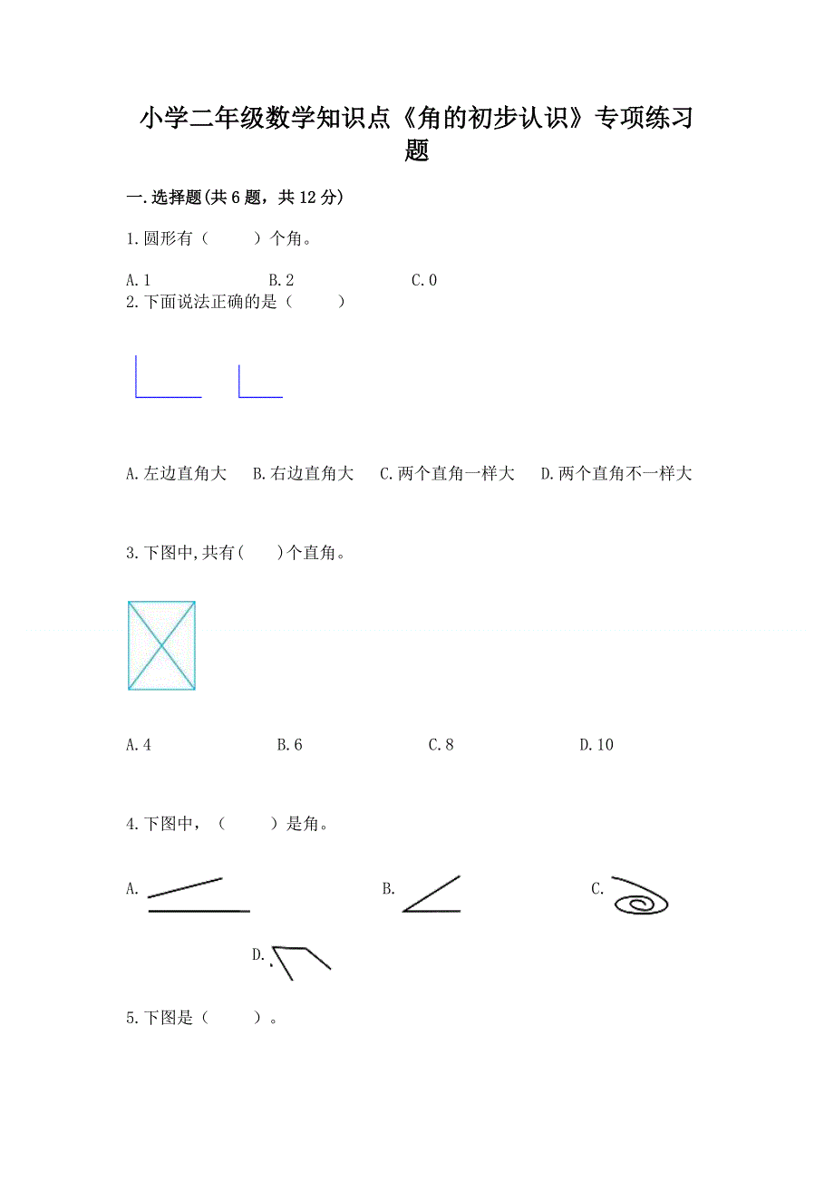 小学二年级数学知识点《角的初步认识》专项练习题a4版可打印.docx_第1页