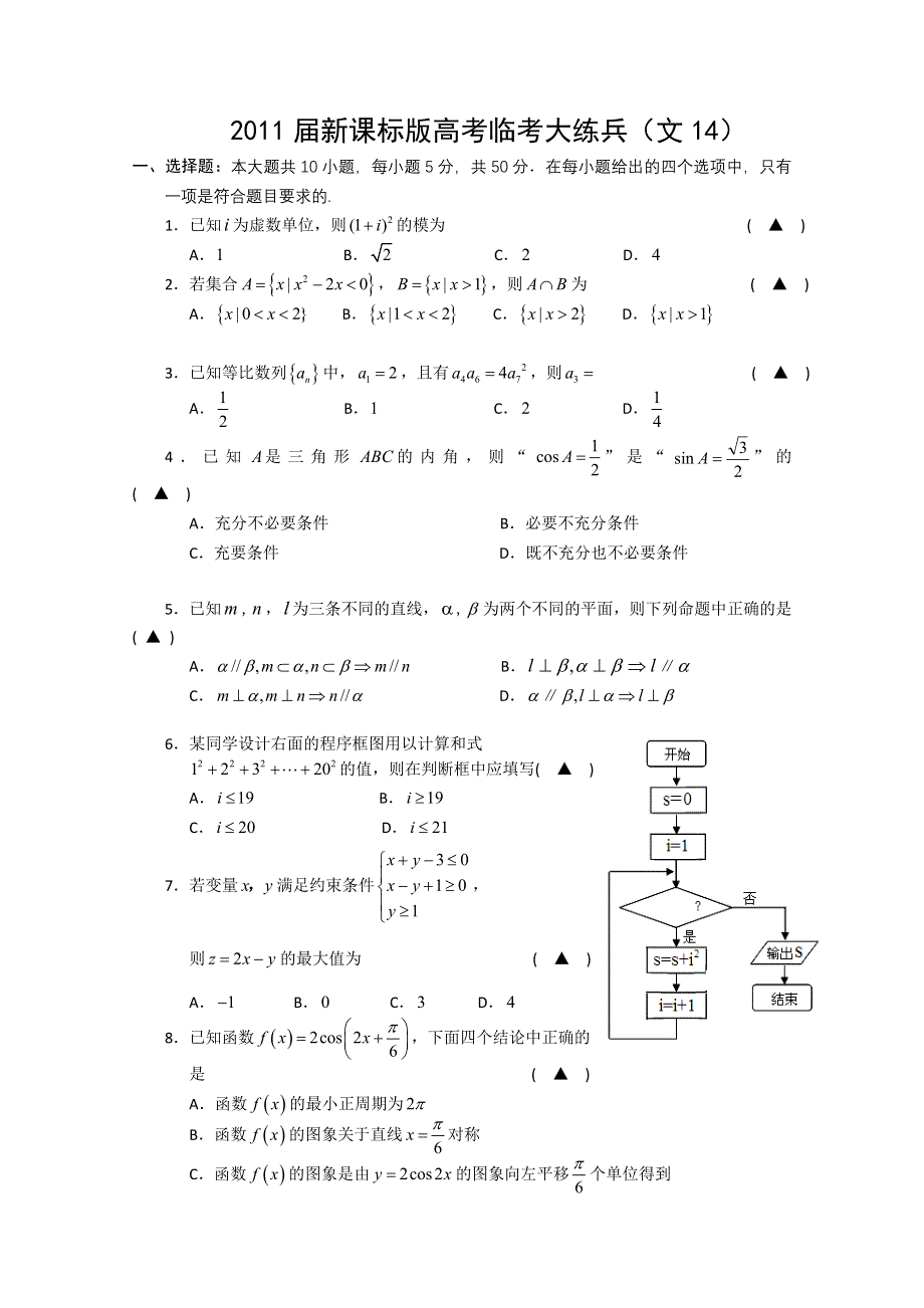 2011届新课标版高考数学临考大练兵：文014.doc_第1页