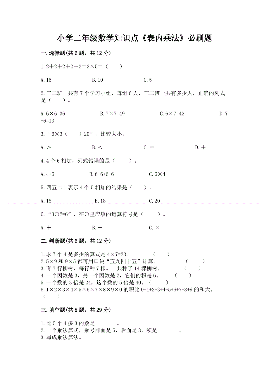 小学二年级数学知识点《表内乘法》必刷题（达标题）.docx_第1页