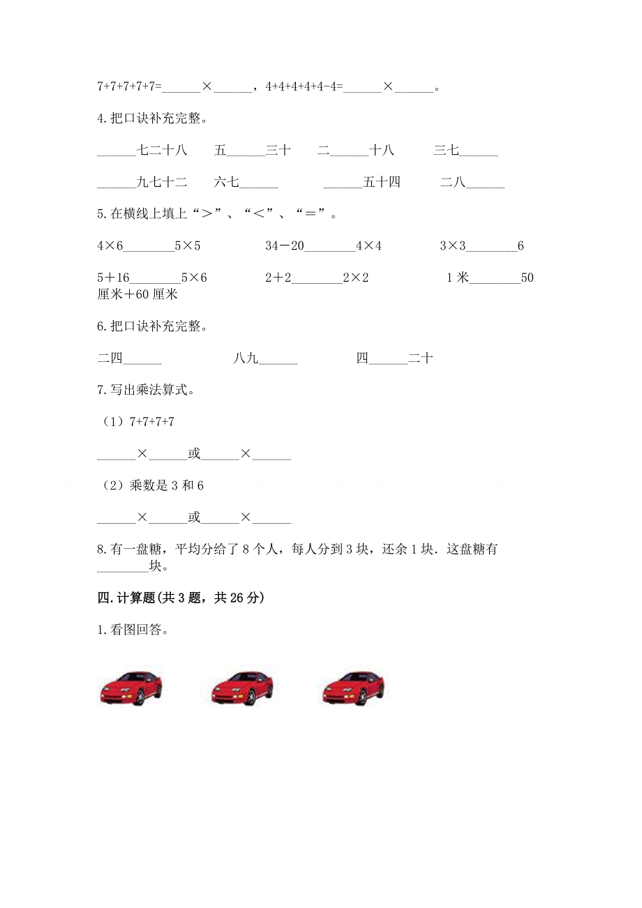 小学二年级数学知识点《表内乘法》必刷题（达标题）.docx_第2页