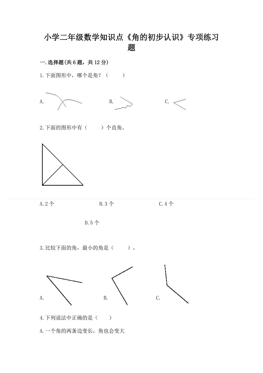 小学二年级数学知识点《角的初步认识》专项练习题及1套参考答案.docx_第1页
