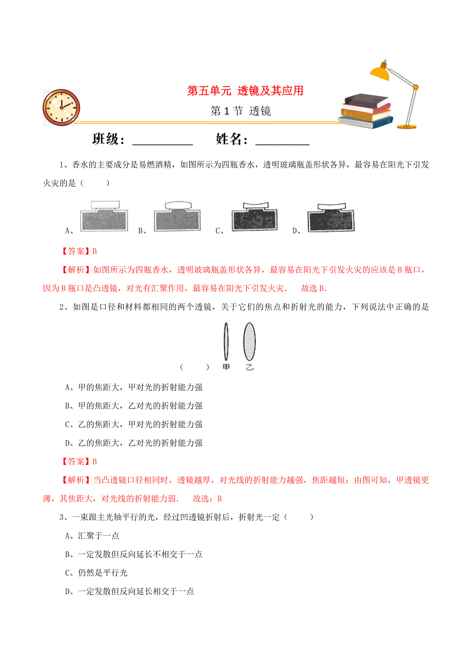 2020-2021学年八年级物理上册 第五章 透镜及其应用 第1节 透镜课时同步练习（含解析）（新版）新人教版.docx_第1页