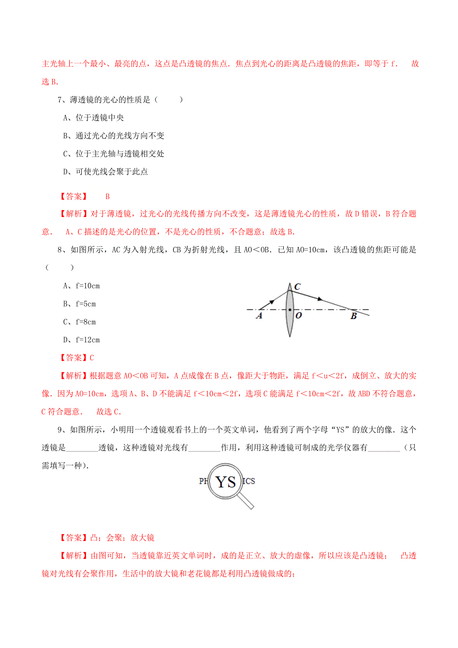 2020-2021学年八年级物理上册 第五章 透镜及其应用 第1节 透镜课时同步练习（含解析）（新版）新人教版.docx_第3页