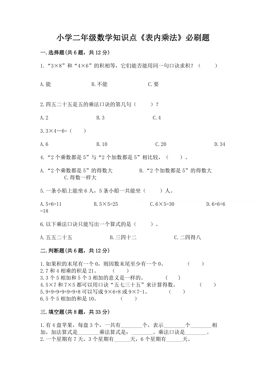 小学二年级数学知识点《表内乘法》必刷题（考试直接用）.docx_第1页