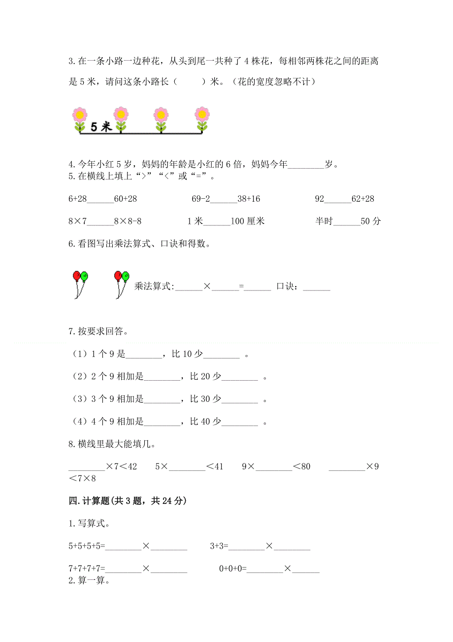 小学二年级数学知识点《表内乘法》必刷题（考试直接用）.docx_第2页