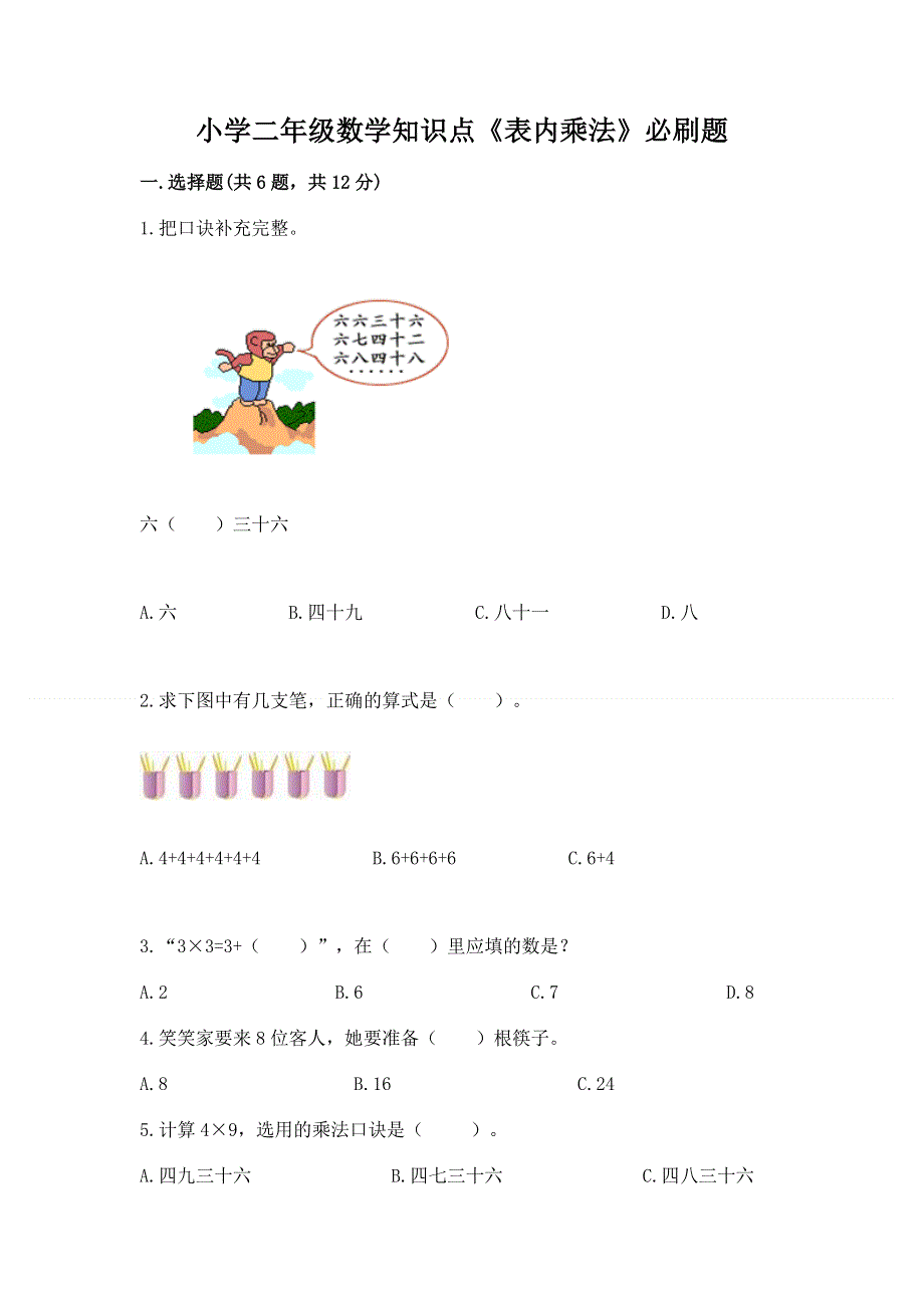 小学二年级数学知识点《表内乘法》必刷题（黄金题型）.docx_第1页