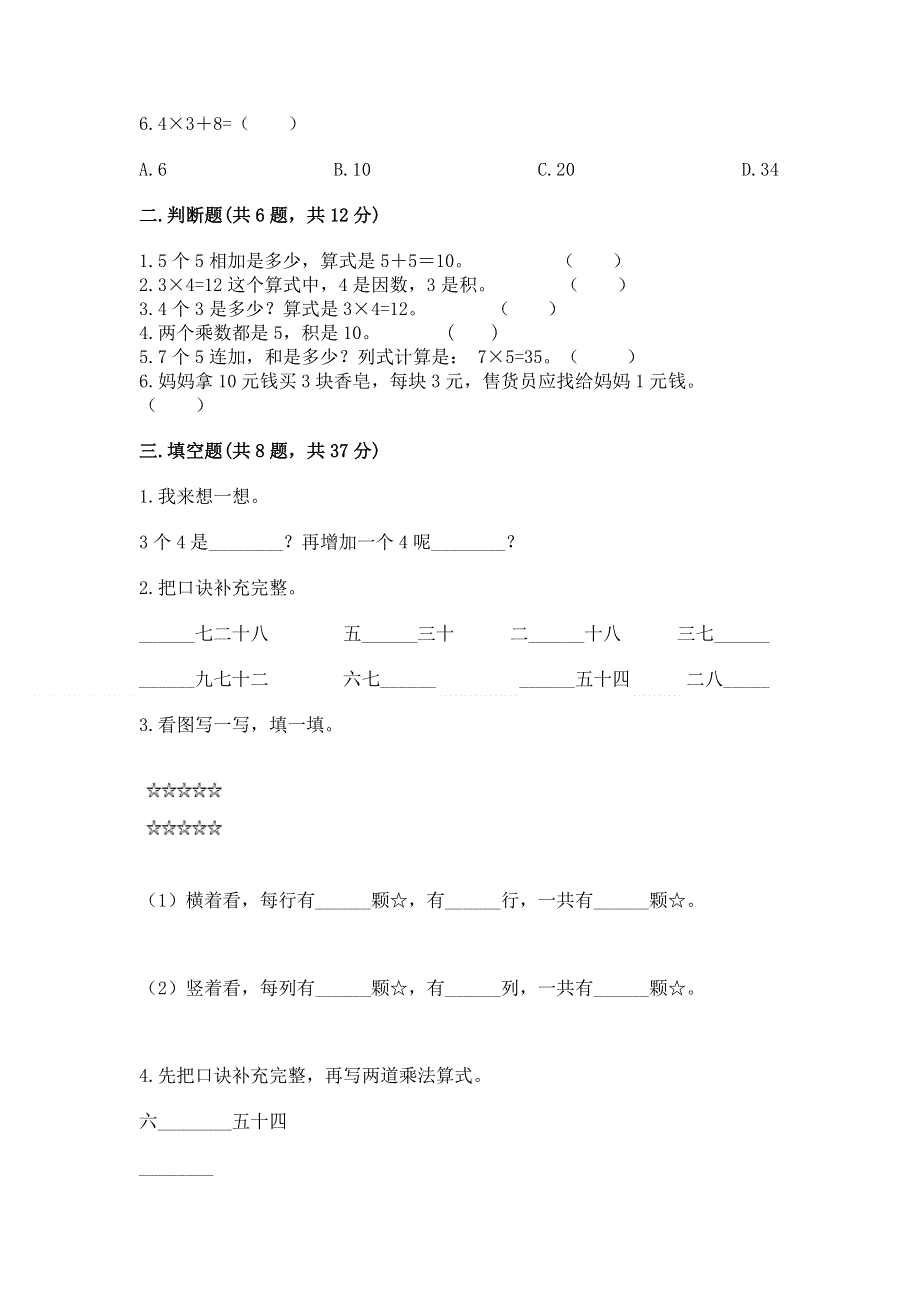 小学二年级数学知识点《表内乘法》必刷题（黄金题型）.docx_第2页