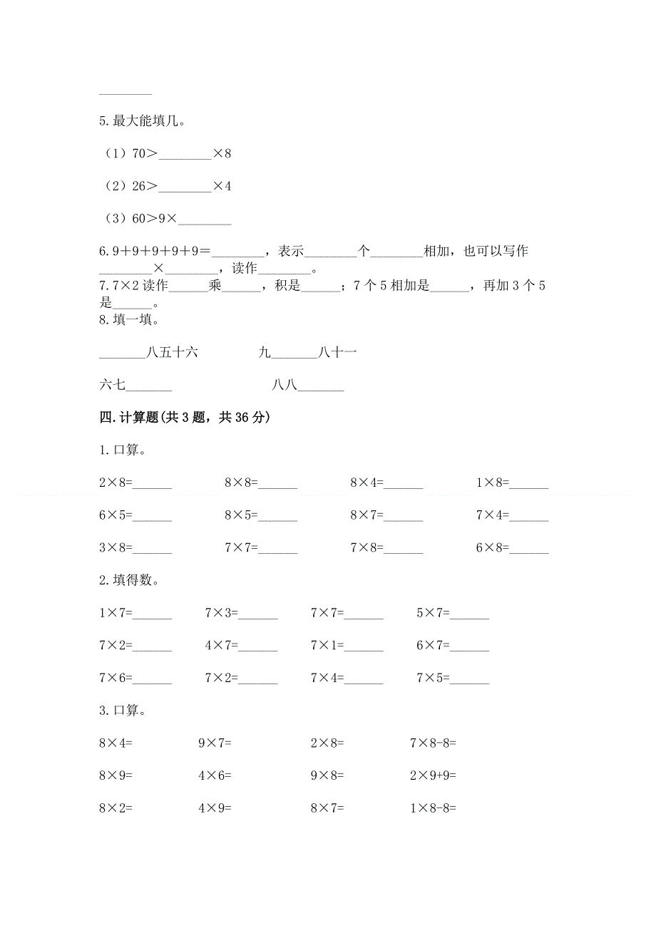 小学二年级数学知识点《表内乘法》必刷题（黄金题型）.docx_第3页