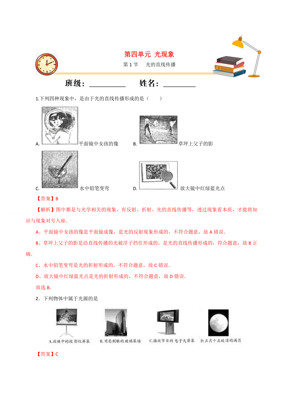 2020-2021学年八年级物理上册 第四章 光现象 第1节 光的直线传播课时同步练习（含解析）（新版）新人教版.docx_第1页